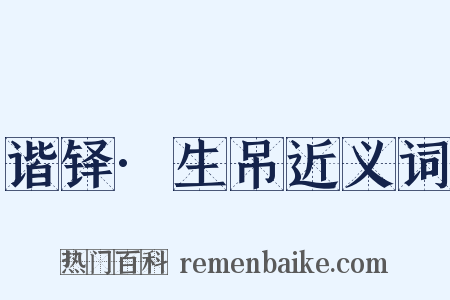 谐铎·生吊近义词是什么意思的图片